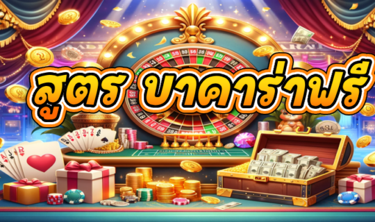 สูตร บาคาร่าฟรี