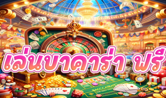 เล่นบาคาร่า ฟรี