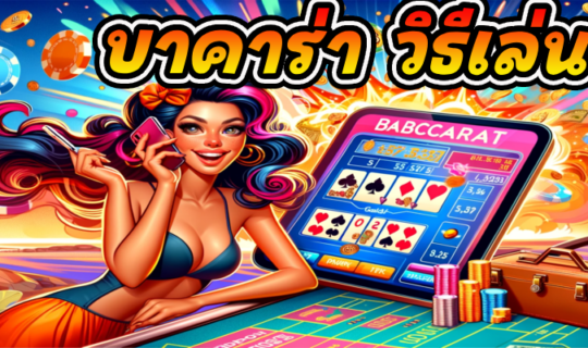 บาคาร่า วิธีเล่น
