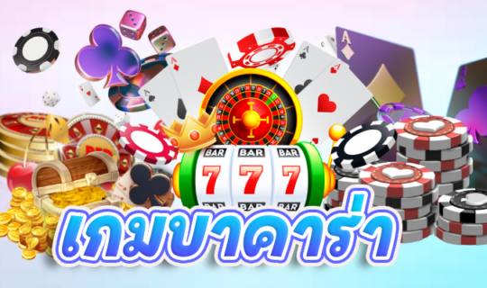 เกมบาคาร่า