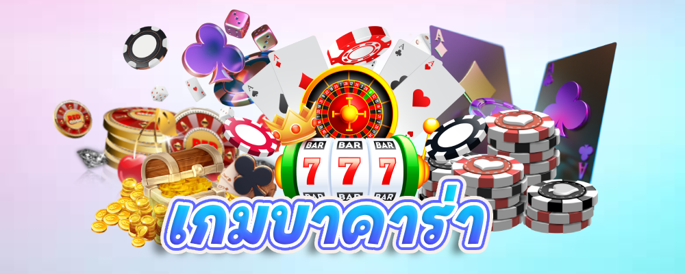 เกมบาคาร่า