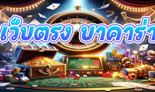 เว็บตรง บาคาร่า