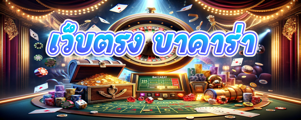 เว็บตรง บาคาร่า