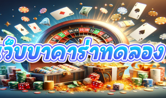 เว็บบาคาร่าทดลอง