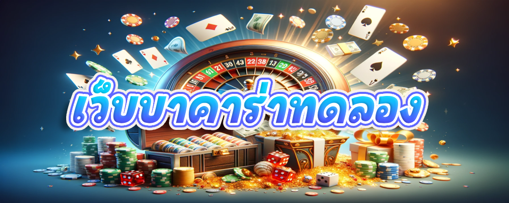 เว็บบาคาร่าทดลอง