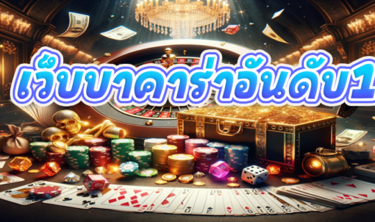 เว็บบาคาร่าอันดับ1