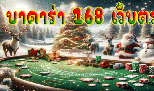 บาคาร่า 168 เว็บตรง