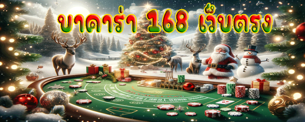 บาคาร่า 168 เว็บตรง