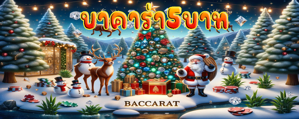 บาคาร่า5บาท