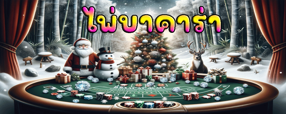 ไพ่บาคาร่า