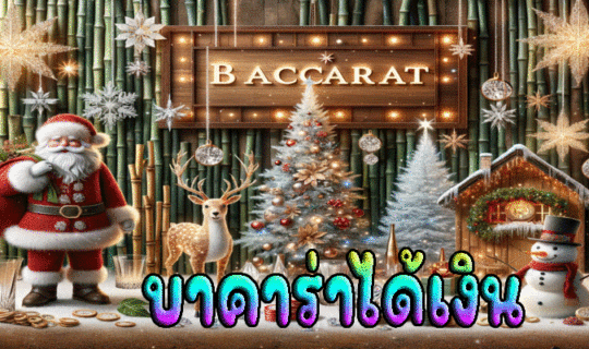 บาคาร่าได้เงิน