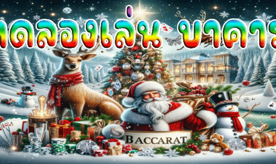 ทดลองเล่น บาคาร่า