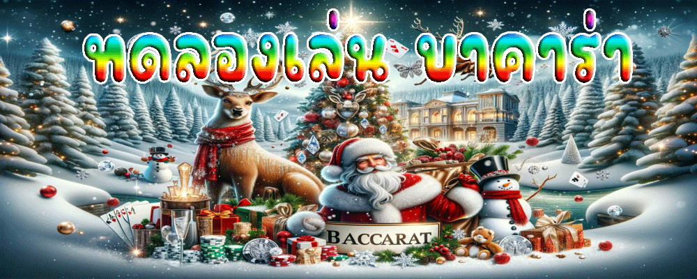 ทดลองเล่น บาคาร่า