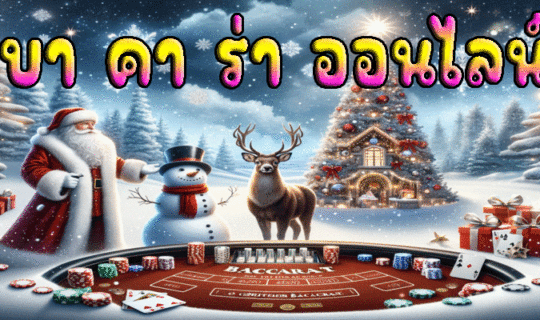 บา คา ร่า ออนไลน์