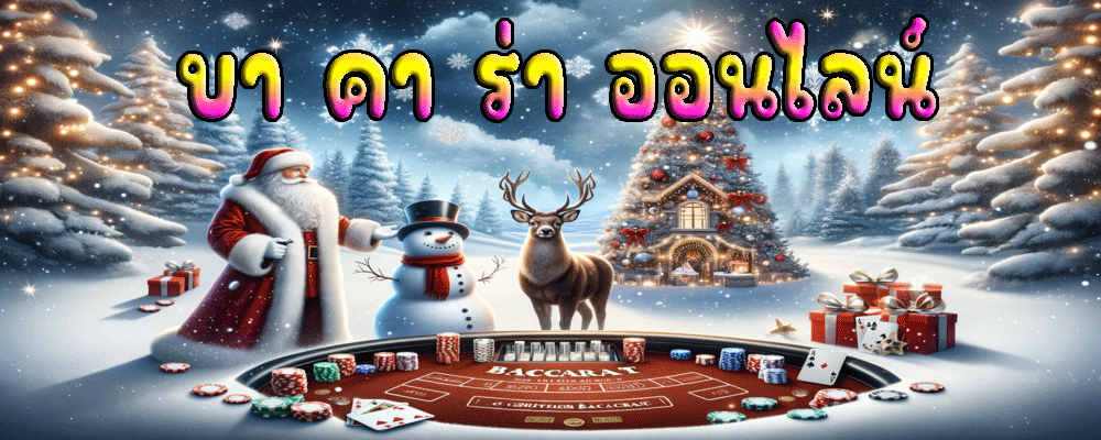 บา คา ร่า ออนไลน์