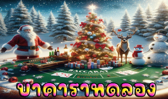 บาคาราทดลอง