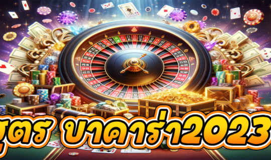 สูตร บาคาร่า2023