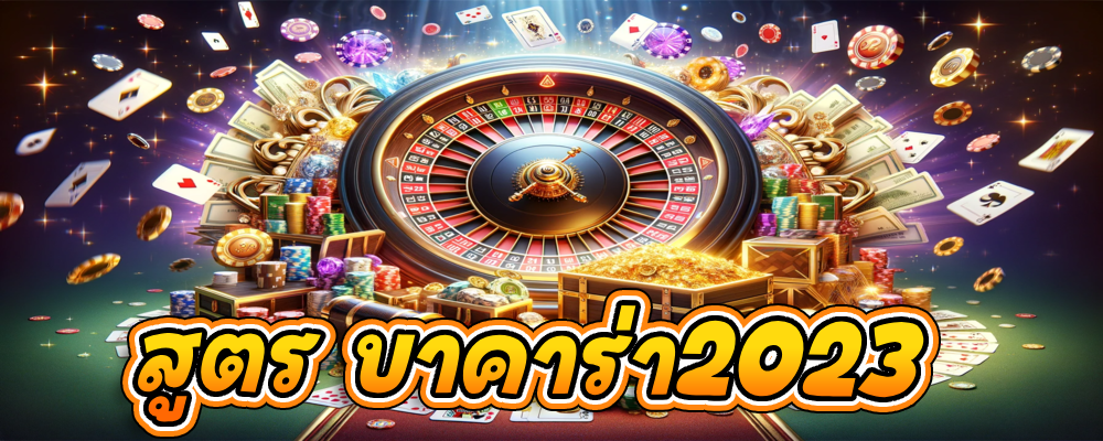 สูตร บาคาร่า2023