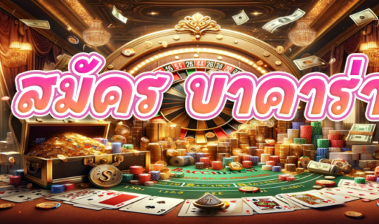 สมัคร บาคาร่า