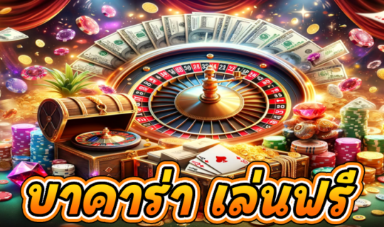 บาคาร่า เล่นฟรี