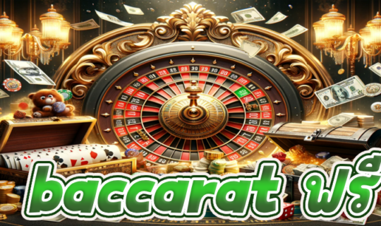 baccarat ฟรี