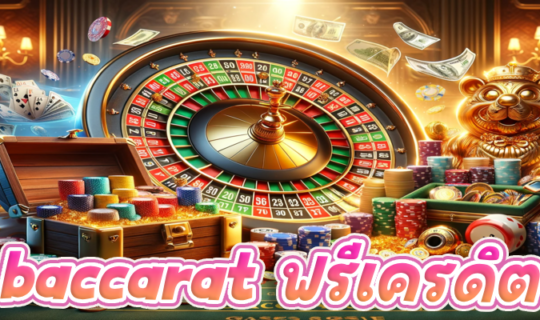 baccarat ฟรีเครดิต