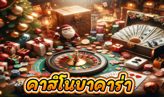 คาสิโนบาคาร่า