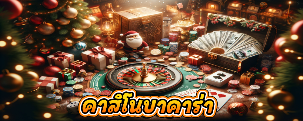 คาสิโนบาคาร่า