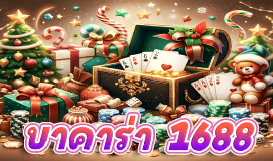 บาคาร่า 1688