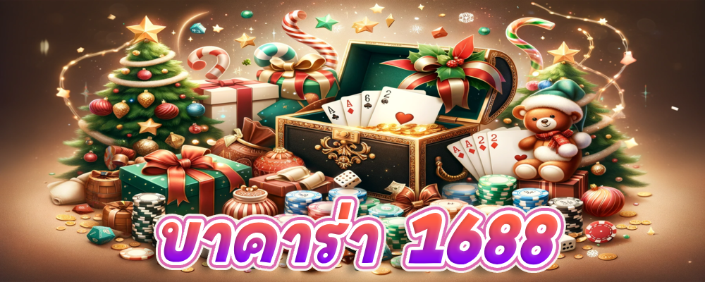 บาคาร่า 1688