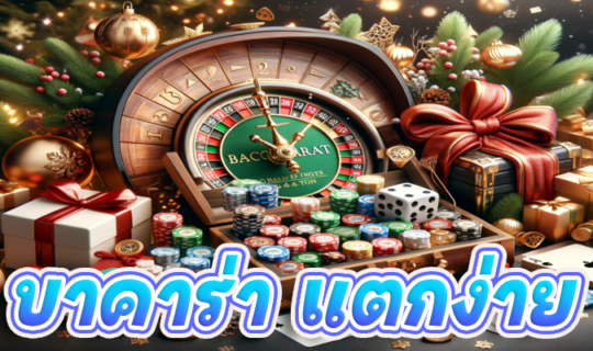 บาคาร่า แตกง่าย