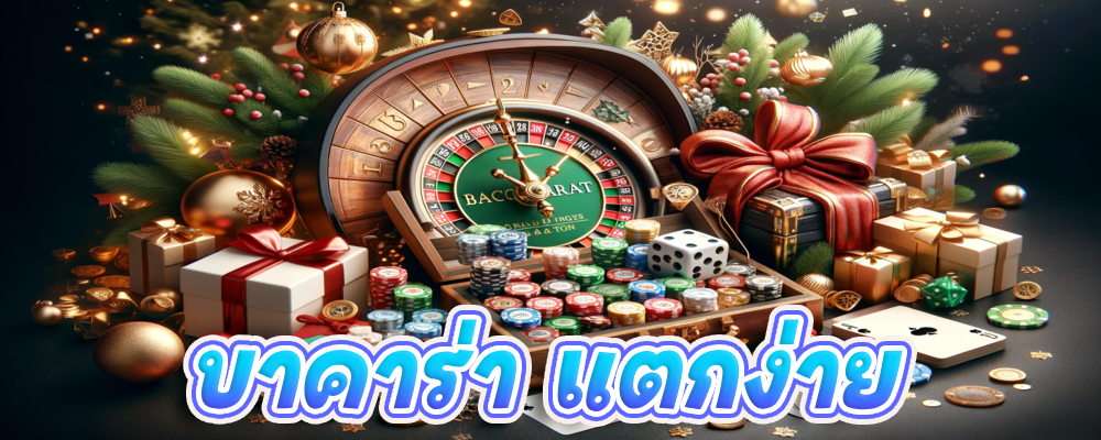 บาคาร่า แตกง่าย