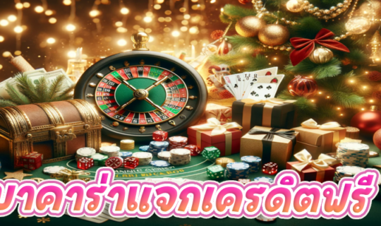 บาคาร่าแจกเครดิตฟรี