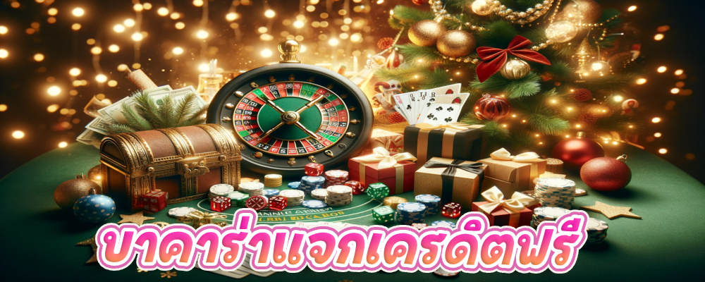 บาคาร่าแจกเครดิตฟรี