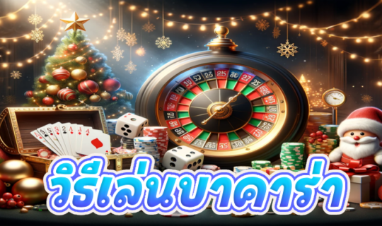 วิธีเล่นบาคาร่า