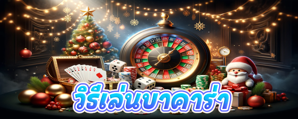 วิธีเล่นบาคาร่า