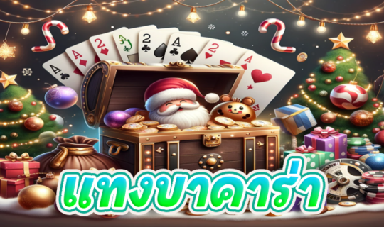 แทงบาคาร่า