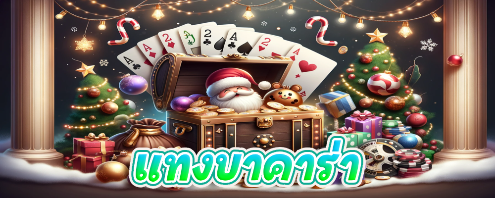 แทงบาคาร่า