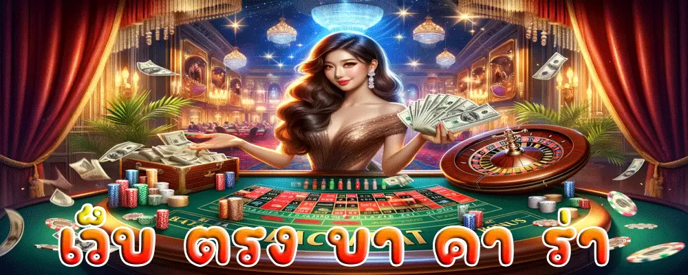 เว็บ ตรง บา คา ร่า