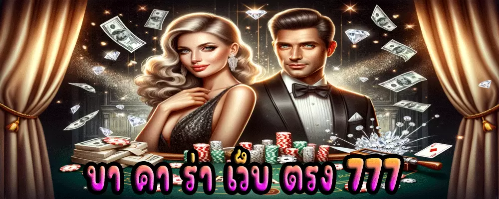 บา คา ร่า เว็บ ตรง 777