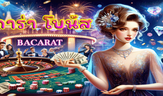 บาคาร่า โบนัส