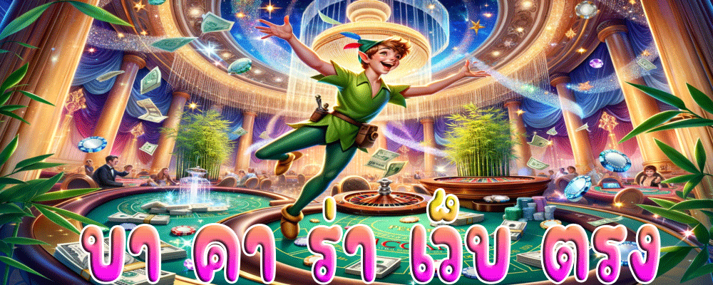 บา คา ร่า เว็บ ตรง