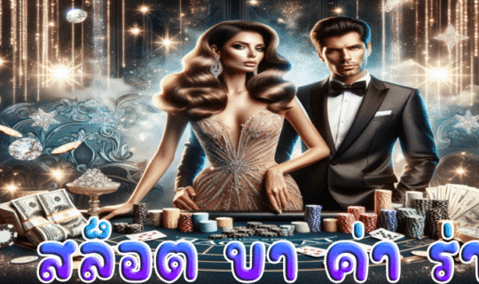 สล็อต บา ค่า ร่า