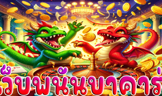 เว็บพนันบาคาร่า