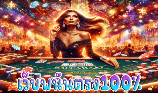 เว็บพนันตรง100%