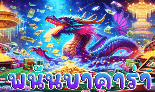 พนันบาคาร่า