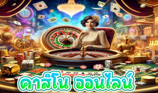 คาสิโน ออนไลน์