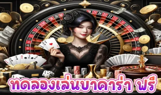 ทดลองเล่นบาคาร่า ฟรี