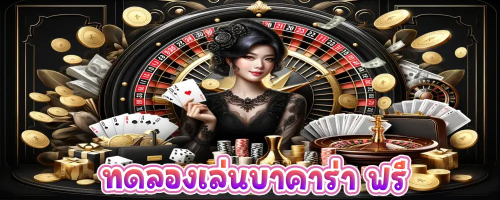 ทดลองเล่นบาคาร่า ฟรี