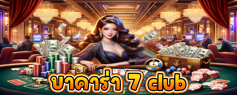 บาคาร่า 7 club